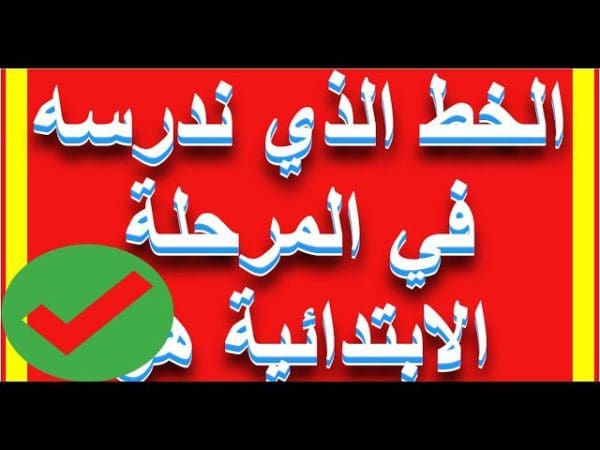 الخط الذي ندرسه في المرحلة الابتدائية هو