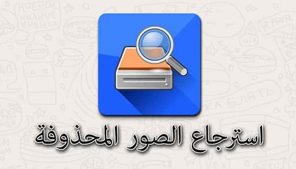 برنامج استعادة الصور المحذوفة للأندرويد DiskDigger 2021