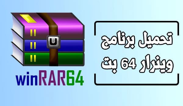 تحميل برنامج WinRAR 64 bit مجانًا برابط مباشر