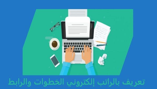 تعريف بالراتب إلكتروني الخطوات والرابط