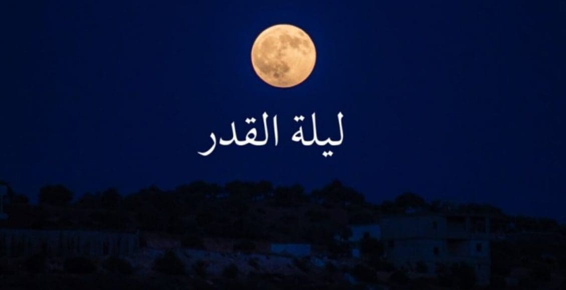 ليلة القدر خير من كم سنة