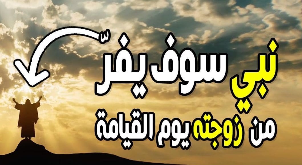 من هو النبي الذي يفر من زوجته يوم القيامة؟