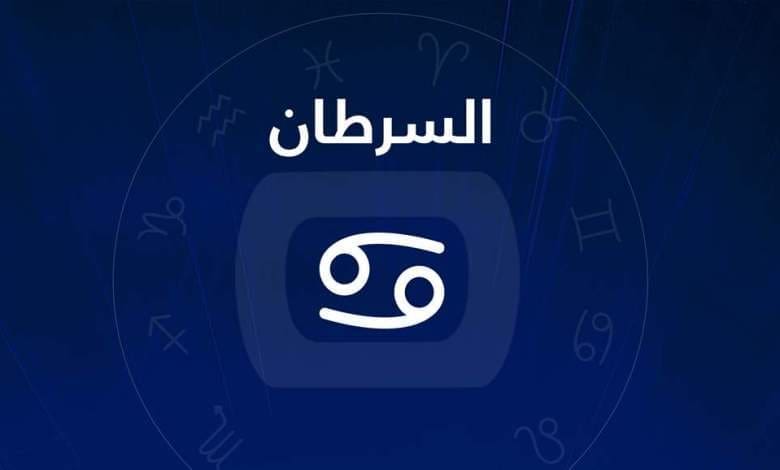 مواصفات مرأة برج السرطان