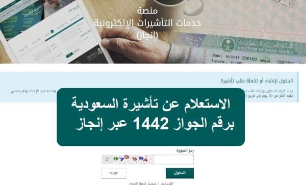 الاستعلام عن تأشيرة السعودية برقم الجواز 1442 عبر إنجاز