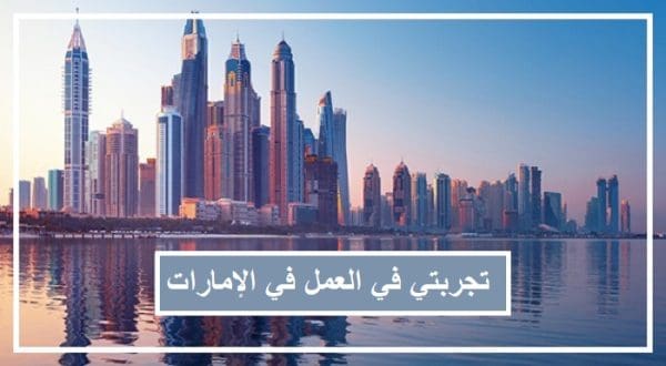 تجربتي في العمل في الإمارات