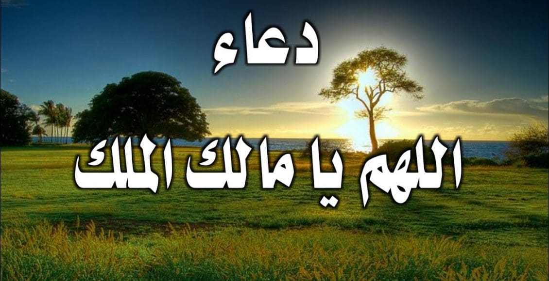 تجربتي مع دعاء اللهم مالك الملك