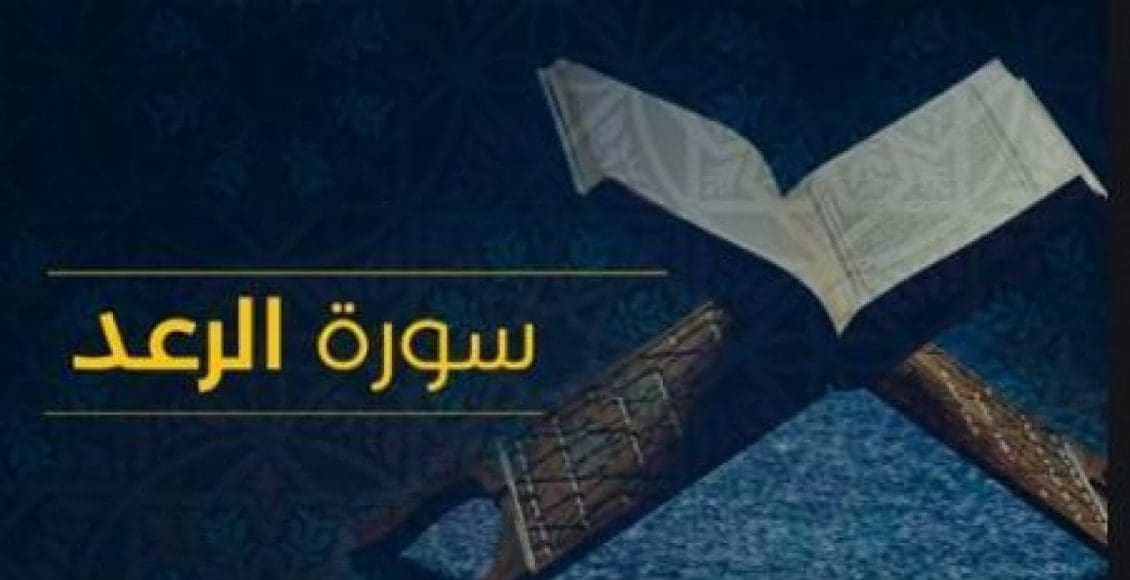 تجربتي مع سورة الرعد