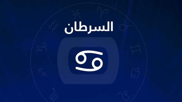 مميزات وعيوب برج السرطان للمرأة