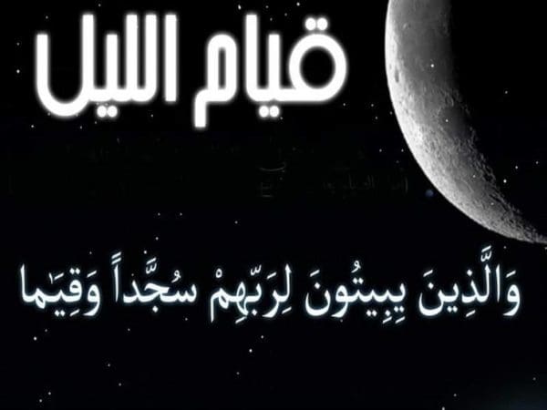 متى يبدأ وينتهي الثلث الأخير من الليل