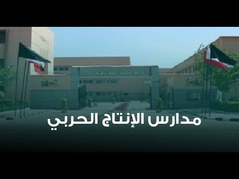 التقديم في مدرسة الإنتاج الحربي بعد الإعدادية 2021