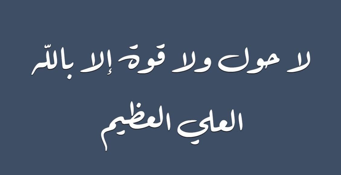 تجربتي مع الحوقلة للزواج