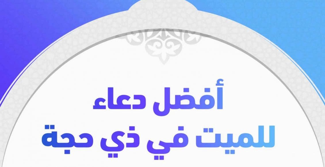 دعاء للميت في عشر ذي الحجة