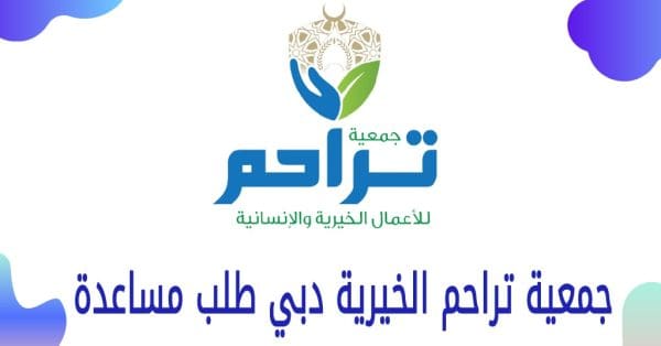 طلب مساعدة من جمعية تراحم الخيرية