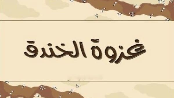 متى كانت غزوة الخندق