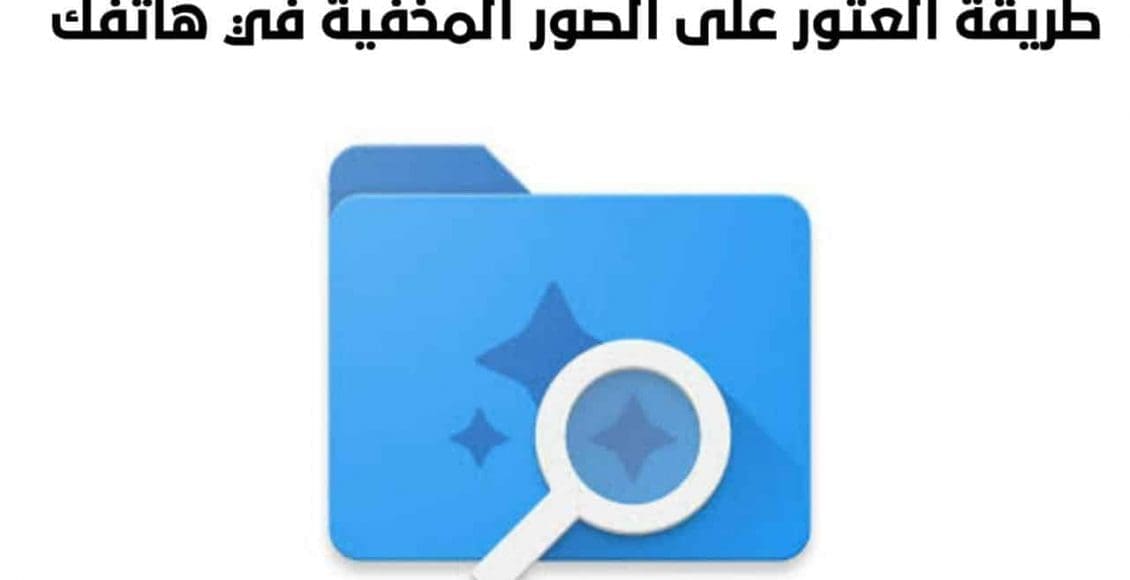 كيفية إظهار الصور المخفية من الإعدادات