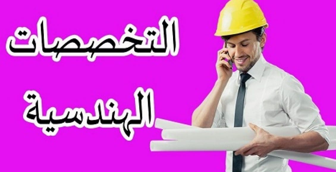 أصعب تخصصات الهندسة بالترتيب