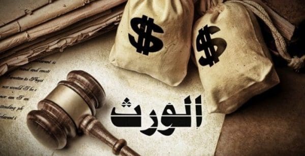 إجراءات استلام الميراث من البنك