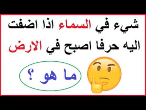 شيء موجود في السماء إذا أضفت إليه حرفا أصبح في الأرض؟ 