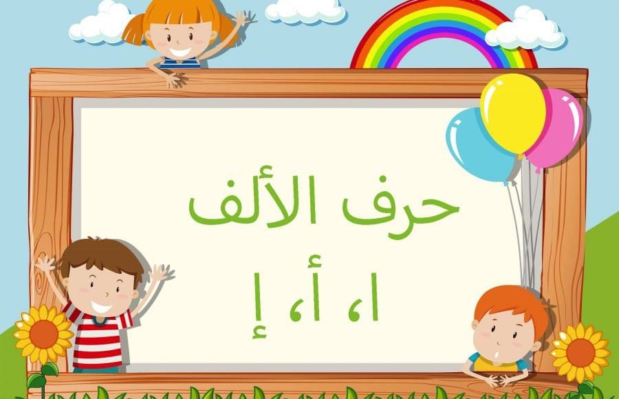 كلمات تبدأ بحرف الألف