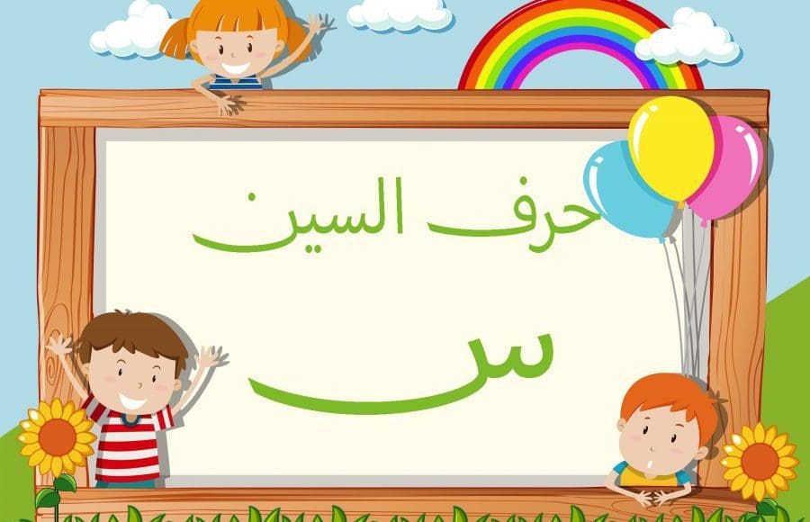 كلمات تنتهي بحرف السين