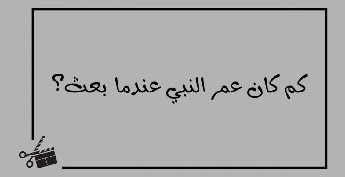 متى بعث الرسول وكم كان عمره