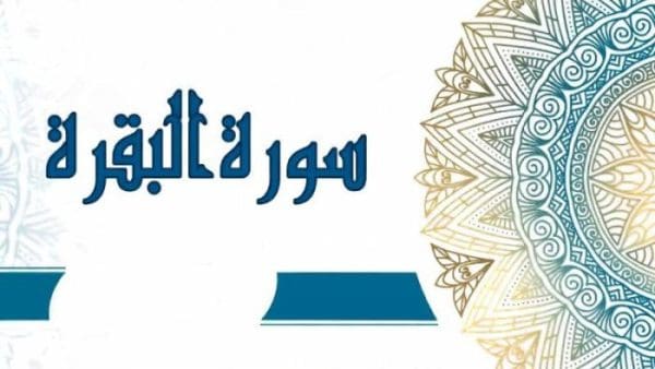 هل يجوز قراءة خواتيم سورة البقرة في الصلاة