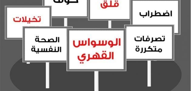 أدوية علاج الوسواس القهري الفكري