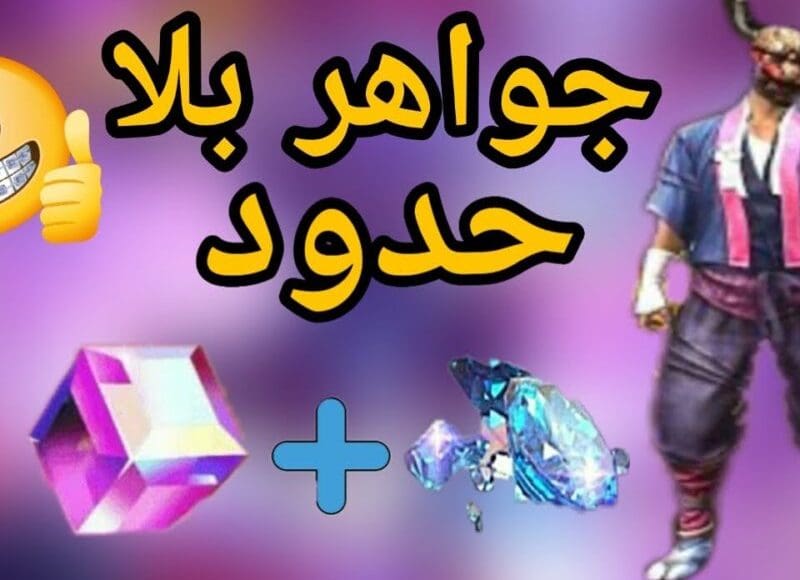 رابط شحن جواهر فري فاير مجانًا