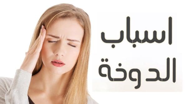 أسباب الدوخة عند النساء وعلاجها