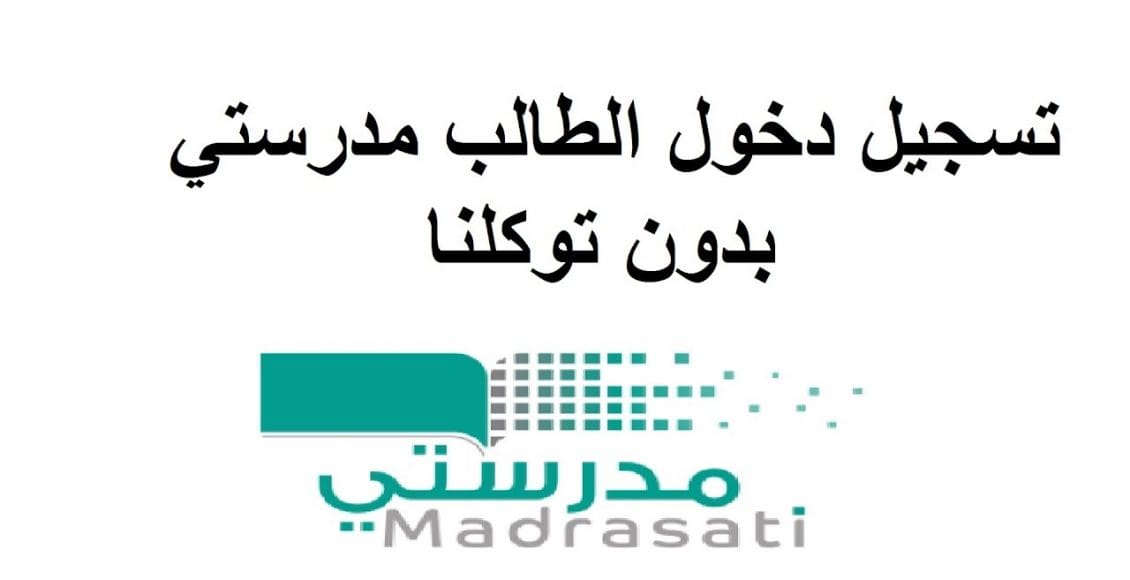 طريقة التسجيل في منصة مدرستي بدون توكلنا