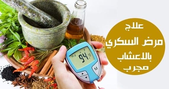 علاج السكر التراكمي نهائيًا بالأعشاب