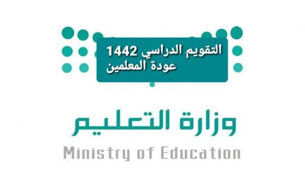 التقويم الدراسي 1443 عودة المعلمين