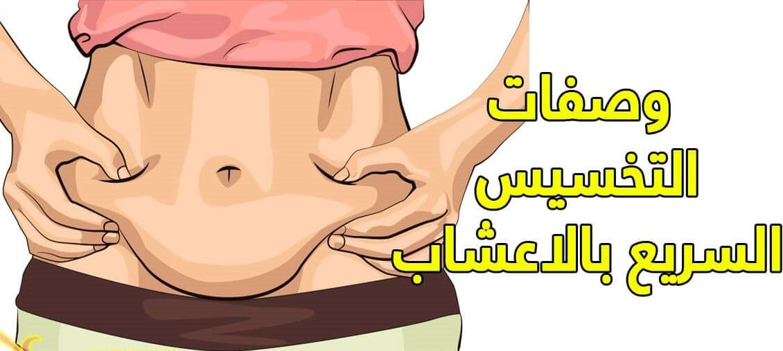 أعشاب للتخسيس السريع في أسبوع