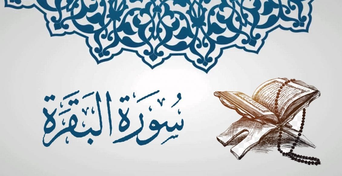 تأثير سورة البقرة على المس العاشق