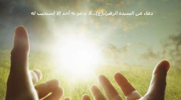 دعاء الزهراء عليها السلام مجرب لقضاء الحوائج فيه عجائب الاسرار