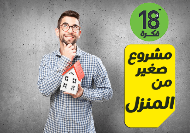 33 فكرة مشروع صغير من المنزل 2021