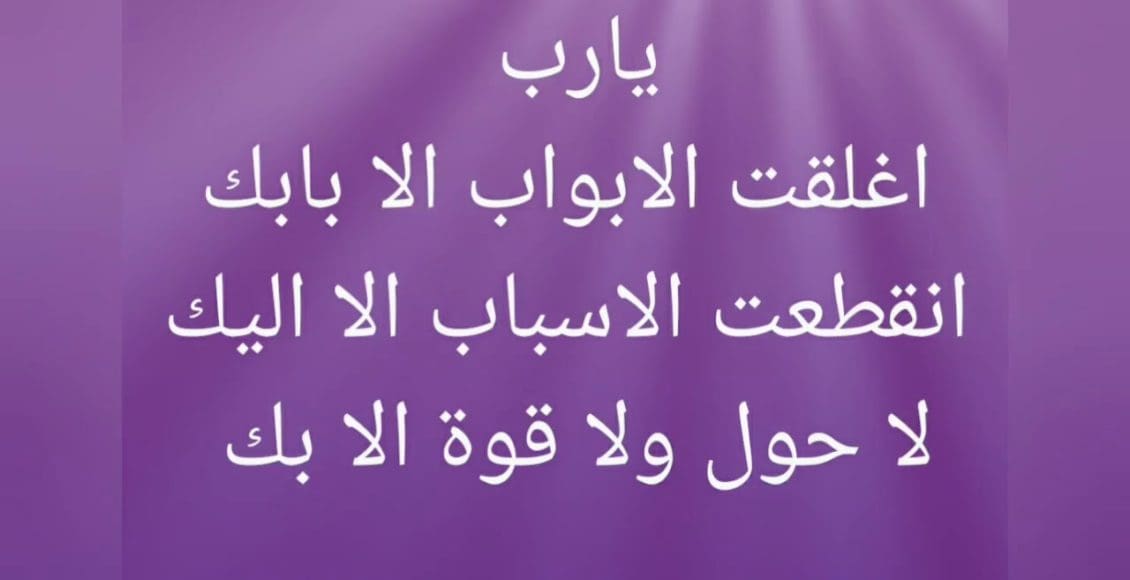 أدعية قصيرة مكتوبة مستجابة بإذن الله