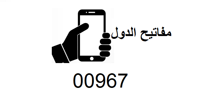 00967 مفتاح أي دولة