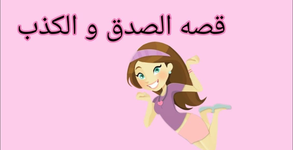 أجمل قصة قصيرة عن الصدق