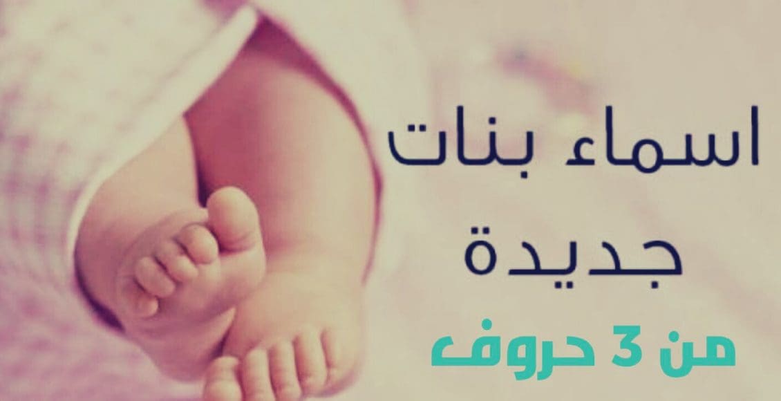 أسماء بنات بحرف الألف من ثلاث حروف