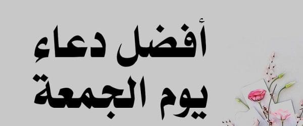 أفضل أدعية يوم الجمعة المستجابة