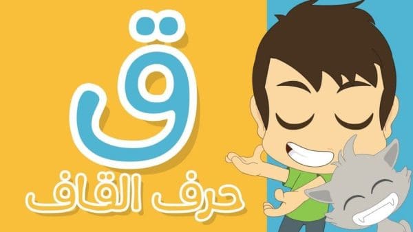 اسم ولد وبنت بحرف ق