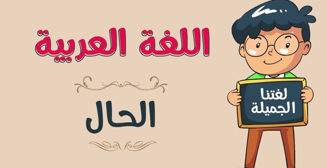 أنواع الحال في اللغة العربية