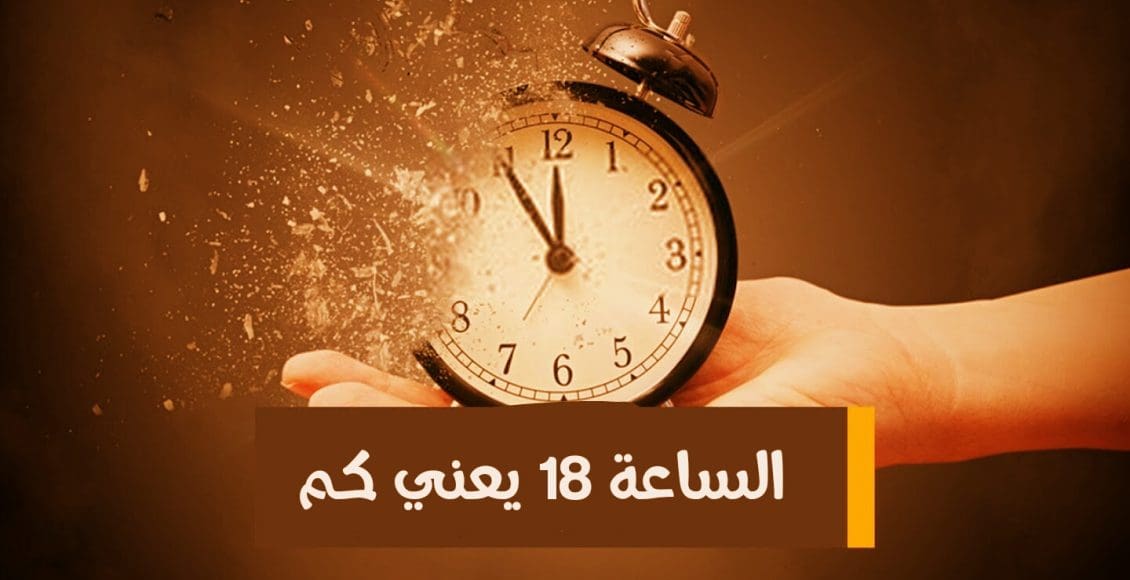 الساعة 18 يعني كم بتوقيت السعودية