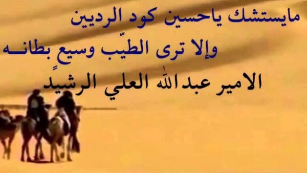 شعر بدوي عن الصديق الكفو