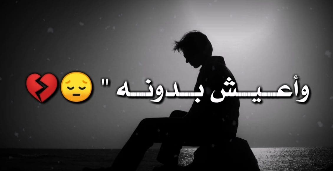 حالات واتس حزينة عن الفراق مكتوبة