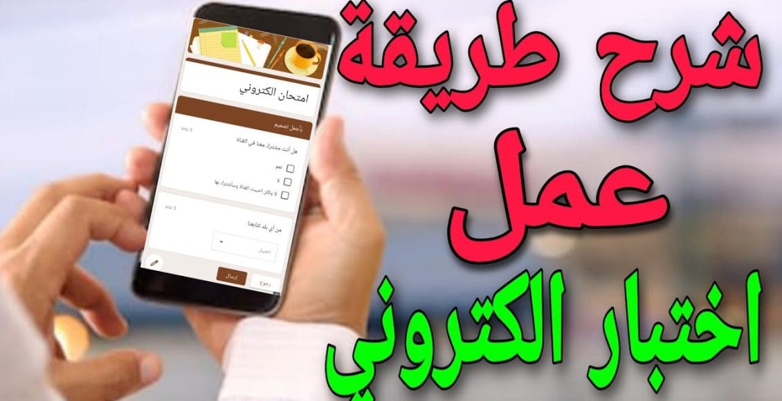 طريقة إنشاء اختبار إلكتروني