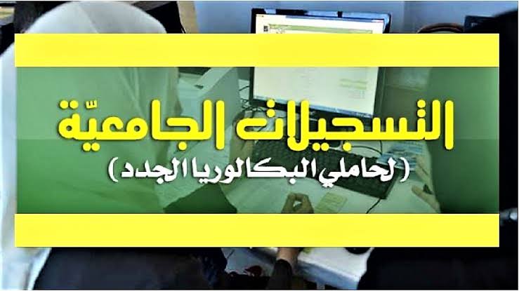 ملف التسجيلات الجامعية 2021 لحاملي شهادة البكالوريا