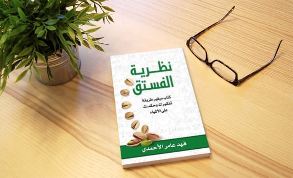 اقتباسات من كتاب نظرية الفستق