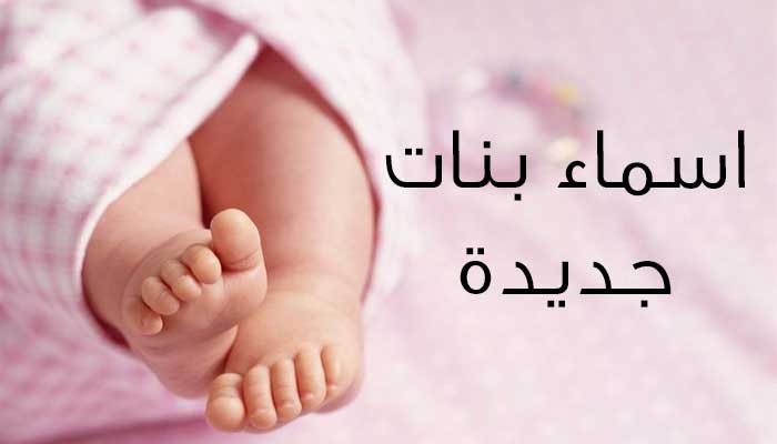 أسماء بنات قصيرة وحلوة